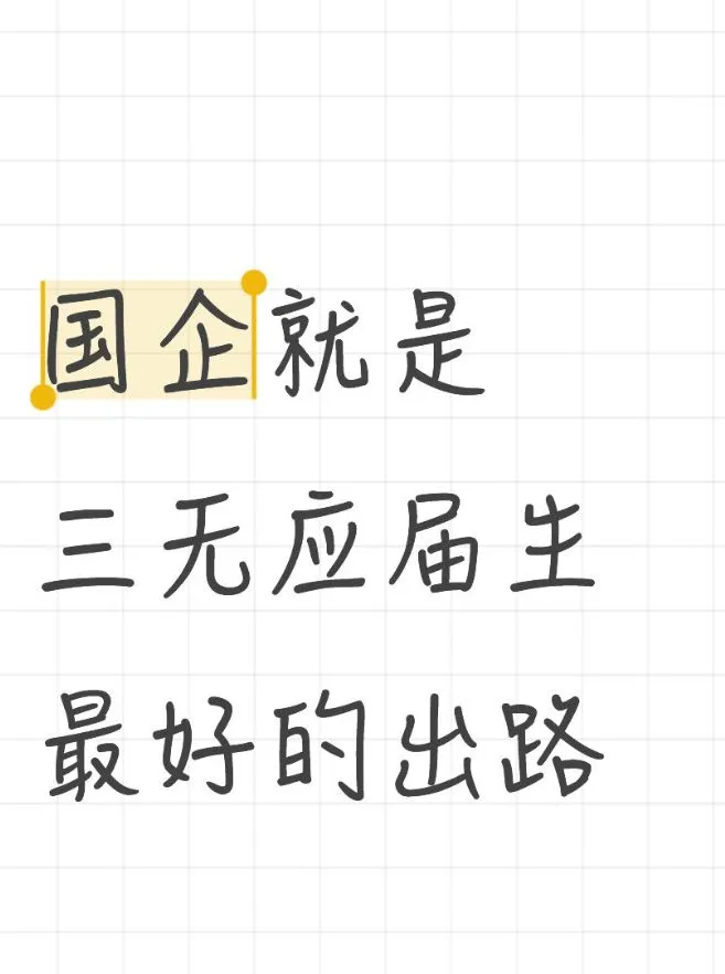 国企就是三无应届生最好的出路...