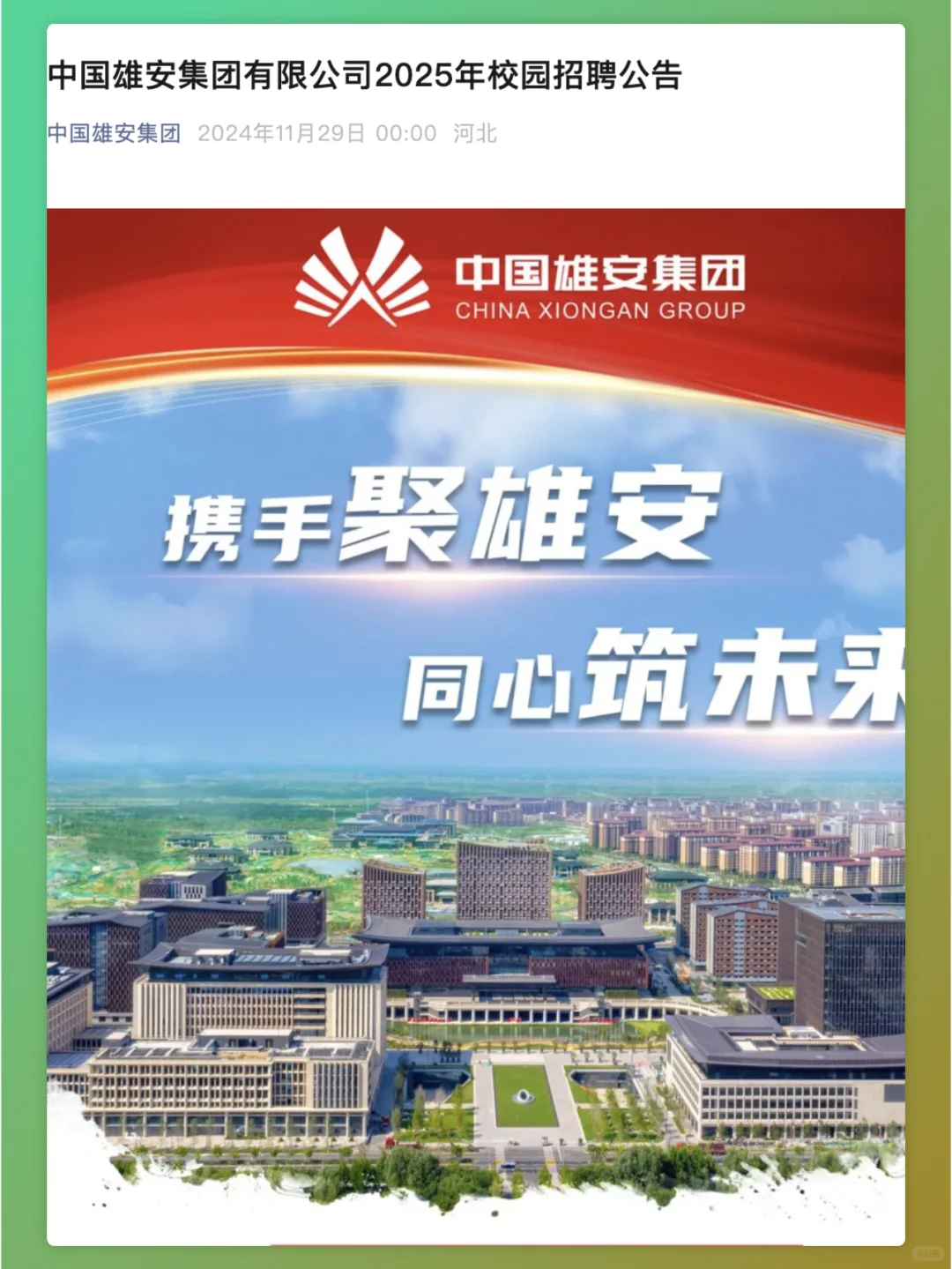 雄安集团2025校招启动，60余岗，往届可投！