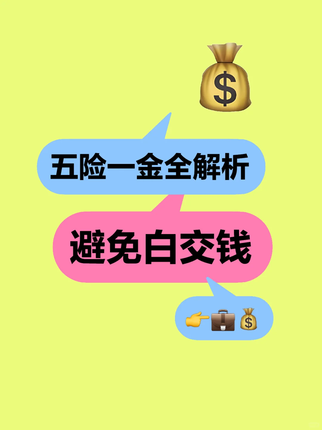 【五险一金全解析】再也不怕白交钱??