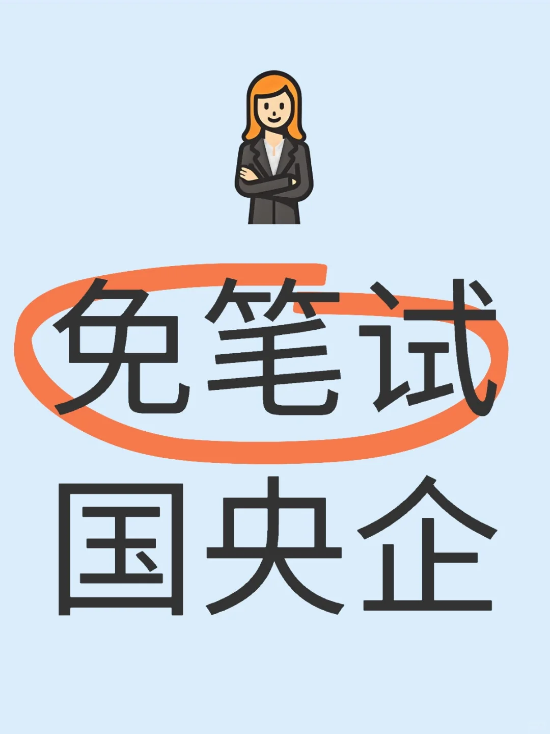 免笔试国央企来了