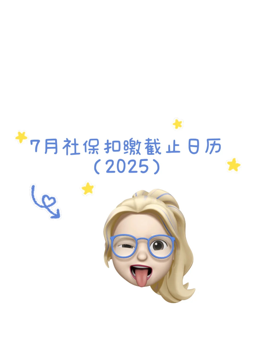 ‼️7月社保扣缴截止日历(2025)