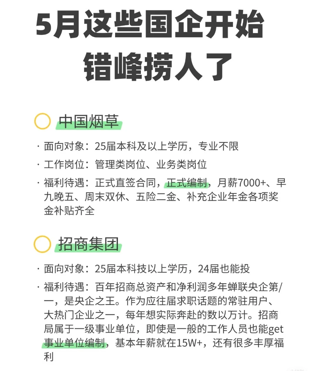 6月这些国企开始错峰捞人了有编制的的工作