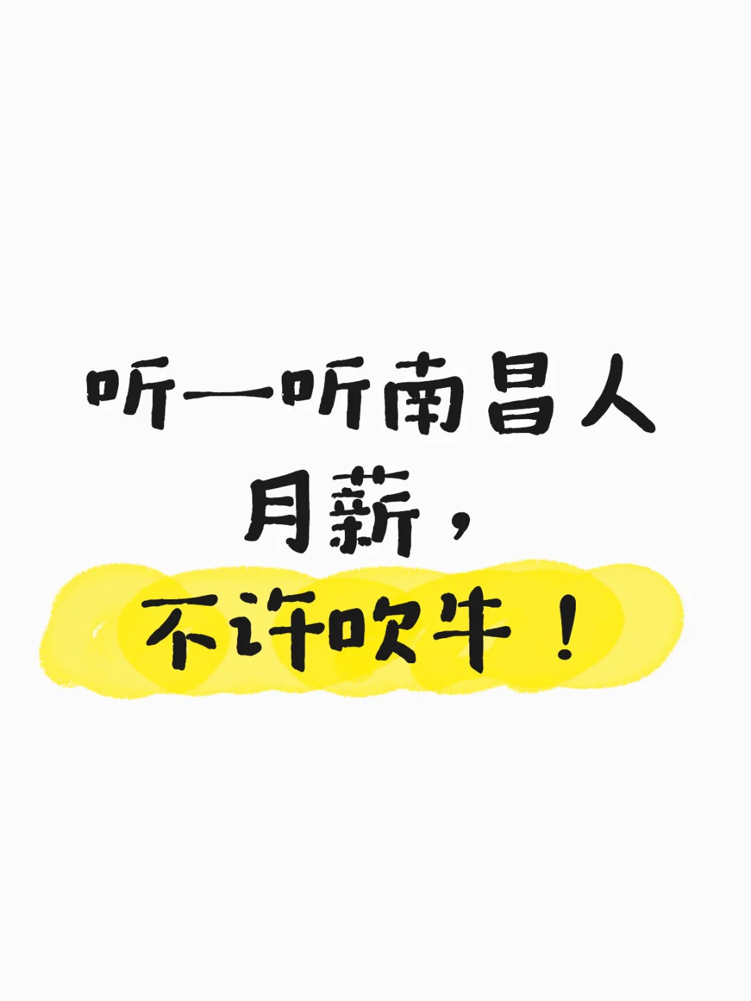 听一听南昌人的月薪，不许吹牛！