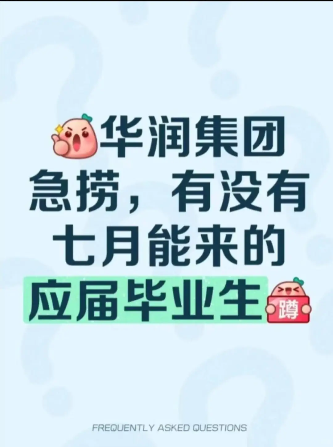 7月华润集团正式工！！ 有来华润集团的嘛