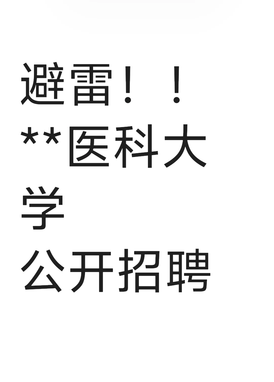 **医科大学校本部及附属医院公开招聘