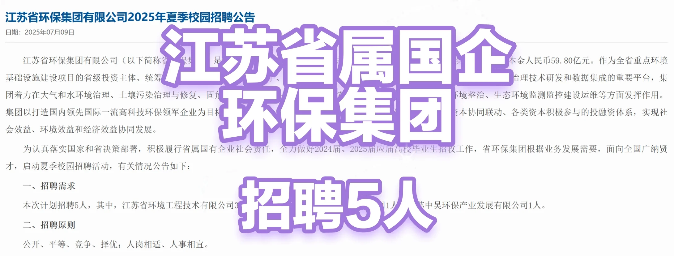 江苏省属国企环保集团招聘5人
