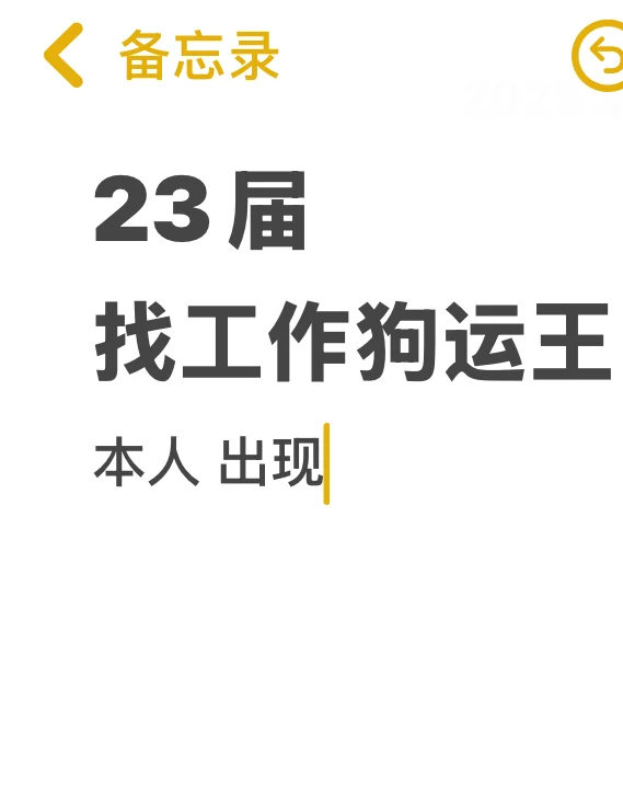 23应届生百辞狗运王 朋友说我找工作有狗运