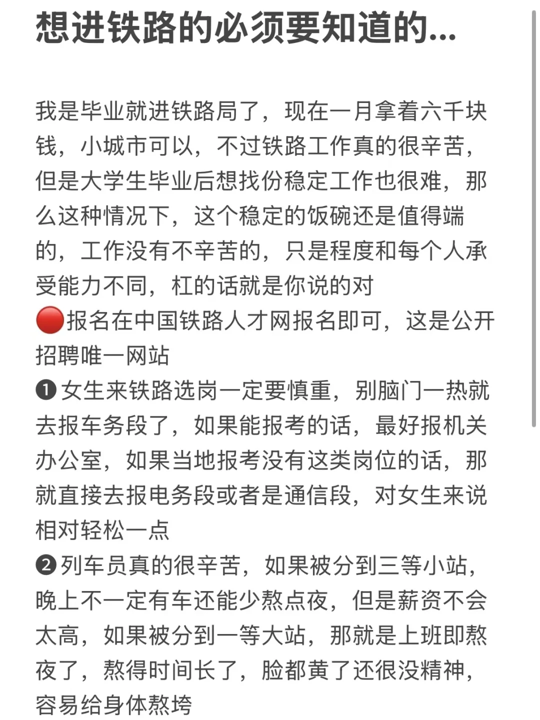 想进铁路的必须要知道的...