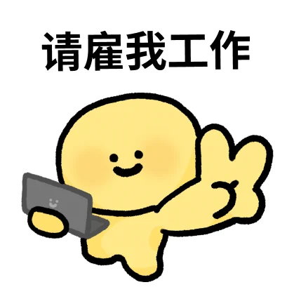 一组求职必备表情包·͜·