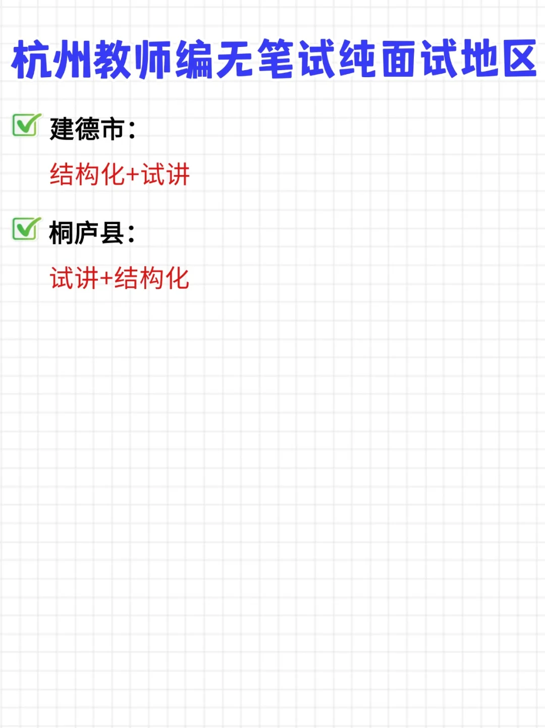 提前批公告已出！杭州教师编考试不用笔试…