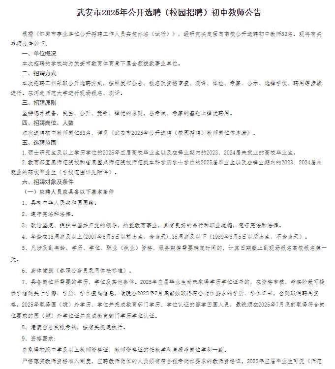 2025邯郸武安公开选聘(校招)初中教师83名