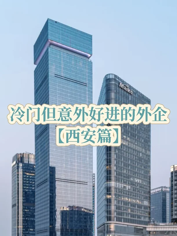 冷门但意外好进的外企——西安篇
