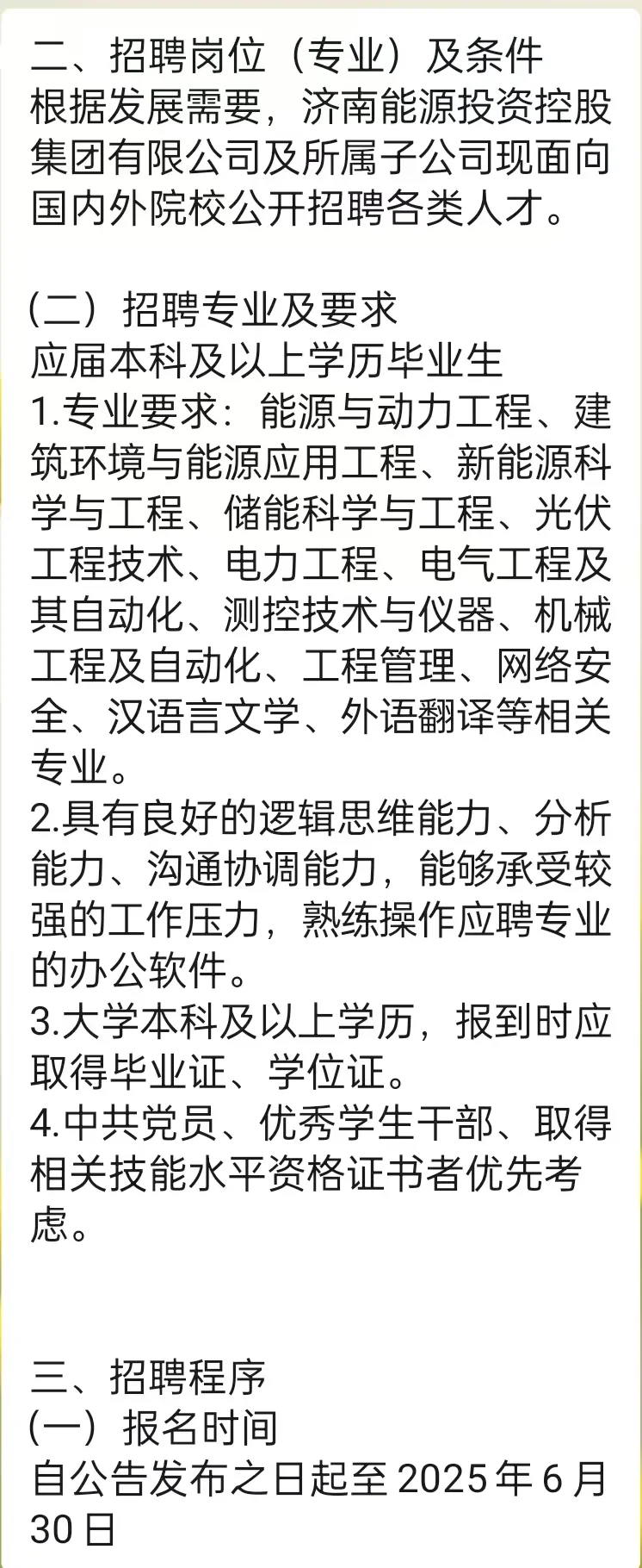 济南能源集团2025年招聘简章