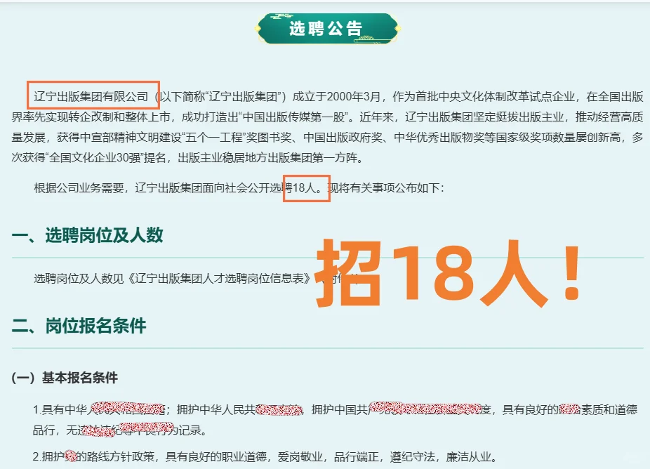 辽宁出版集团招聘18人!还剩一周!