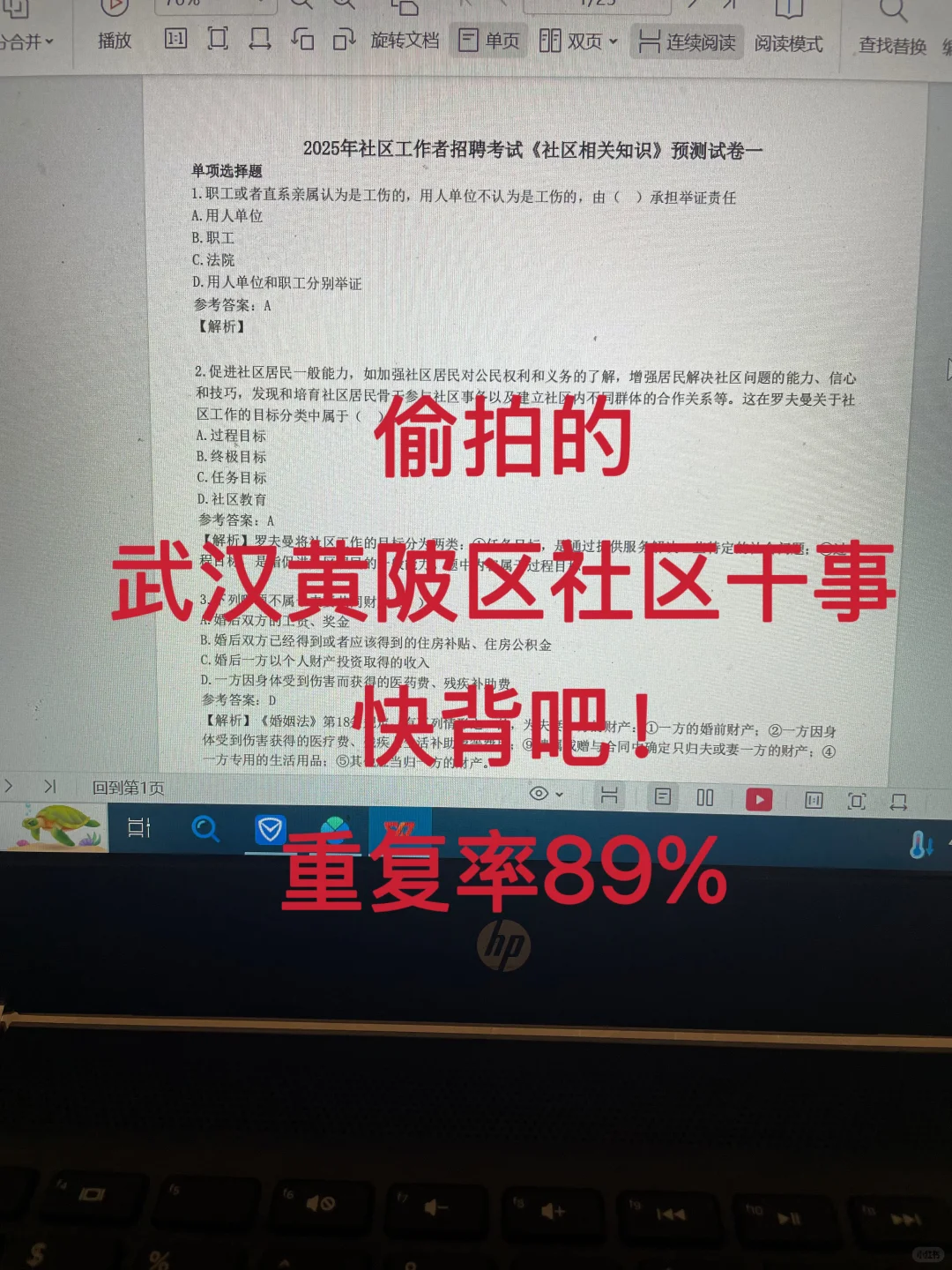 偷拍的武汉黄陂社区考试，快背吧，重复率89%