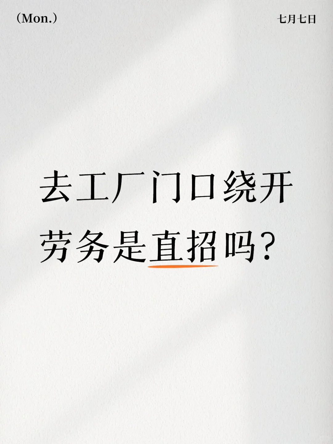 去工厂门口绕开劳务是直招吗?
