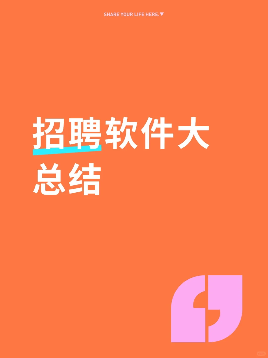 小宝们,招聘软件大揭秘来啦!?