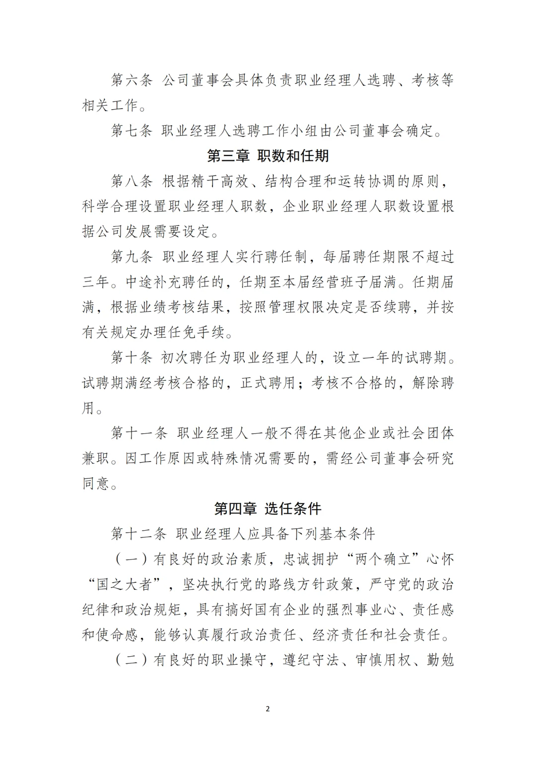国企合规｜职业经理人选聘和管理办法‼️