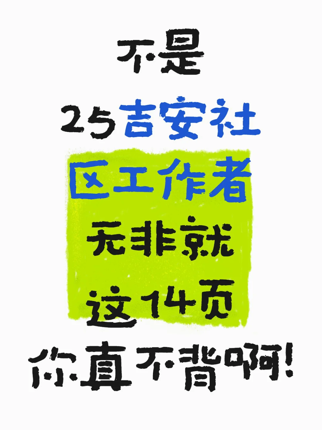 ?2025吉安社区工作者,一天背完,保底98分❗