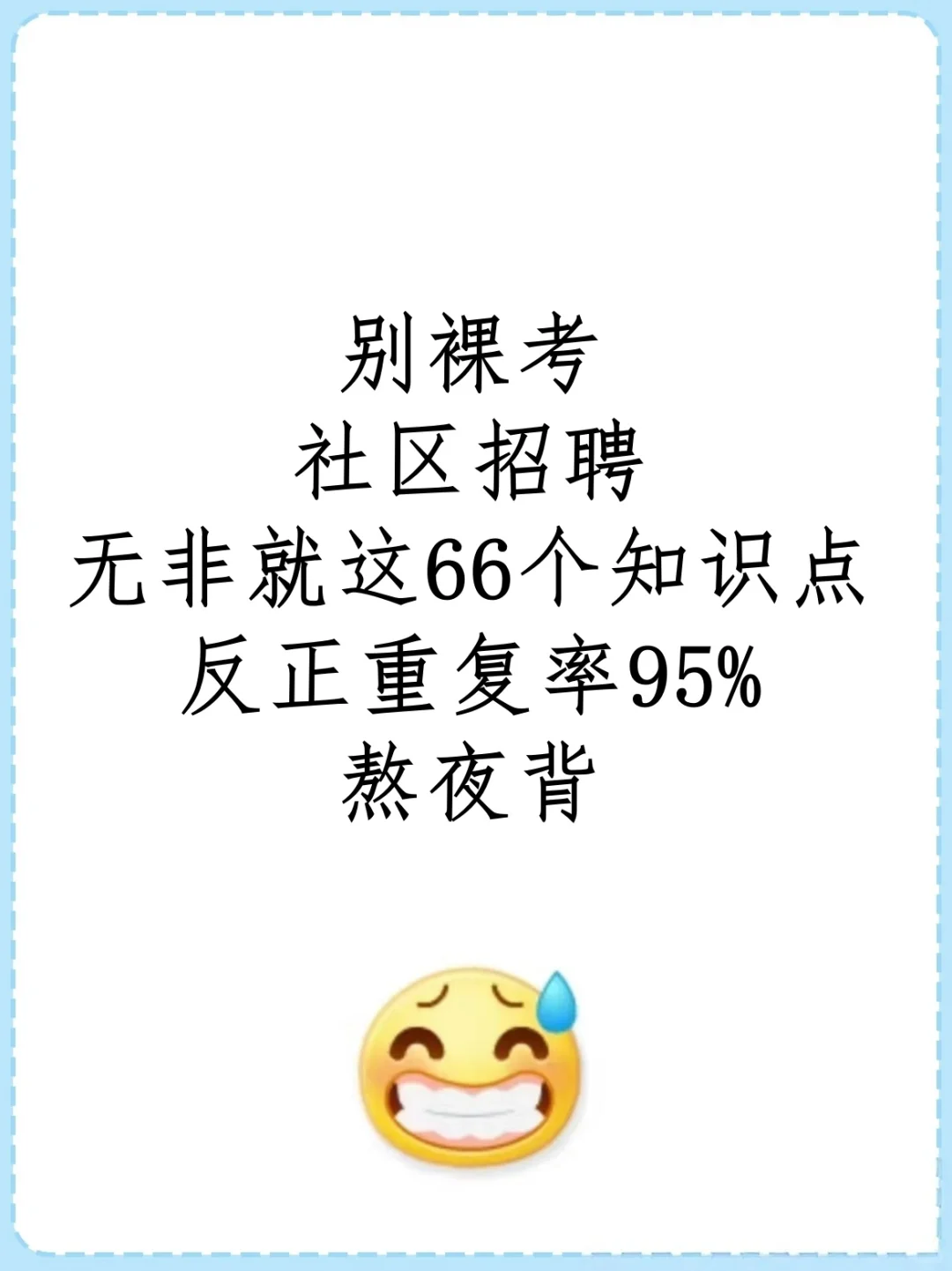 社区招聘无非就这66个知识点，熬夜背