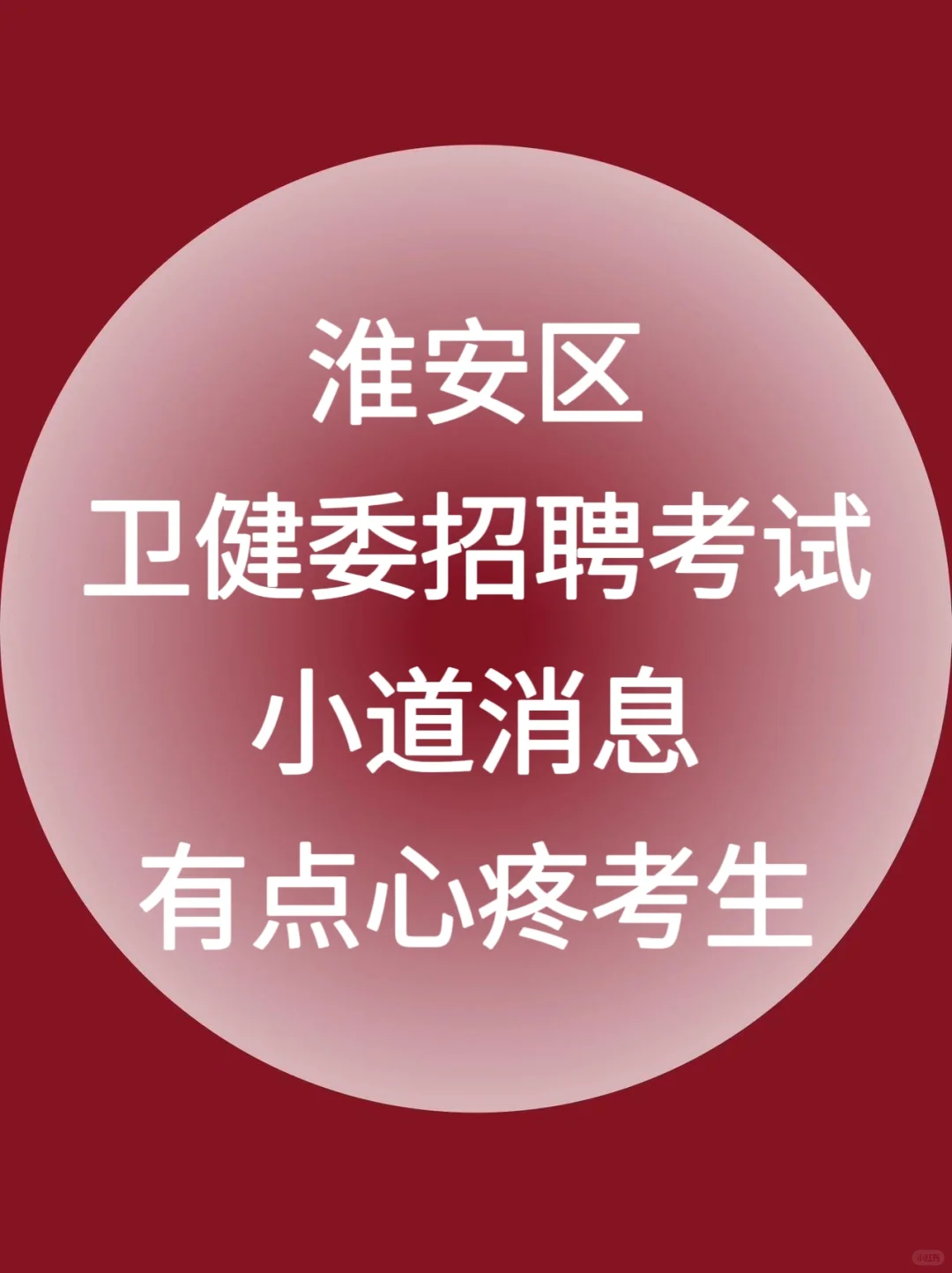 淮安区卫健委招聘大爆发，进一个帮一个！