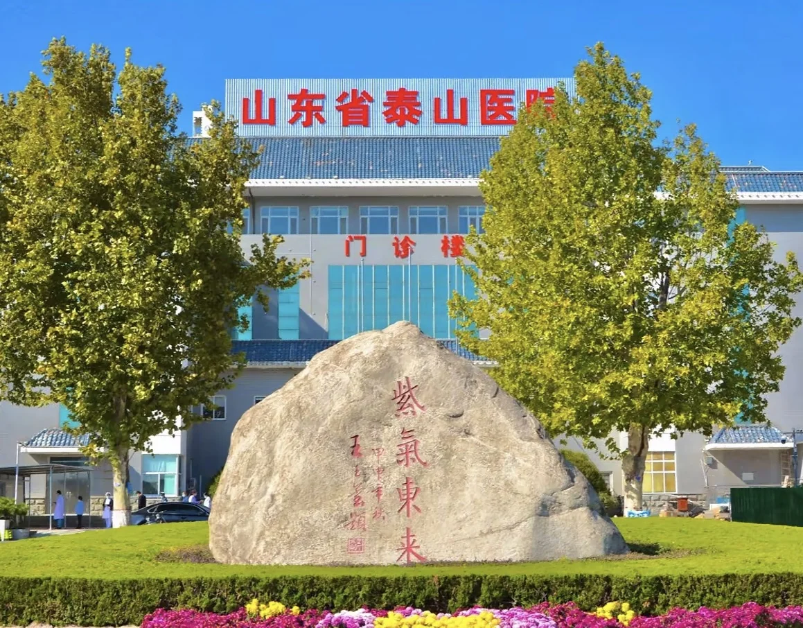山东省泰山医院招聘康复、中医康复，专科起