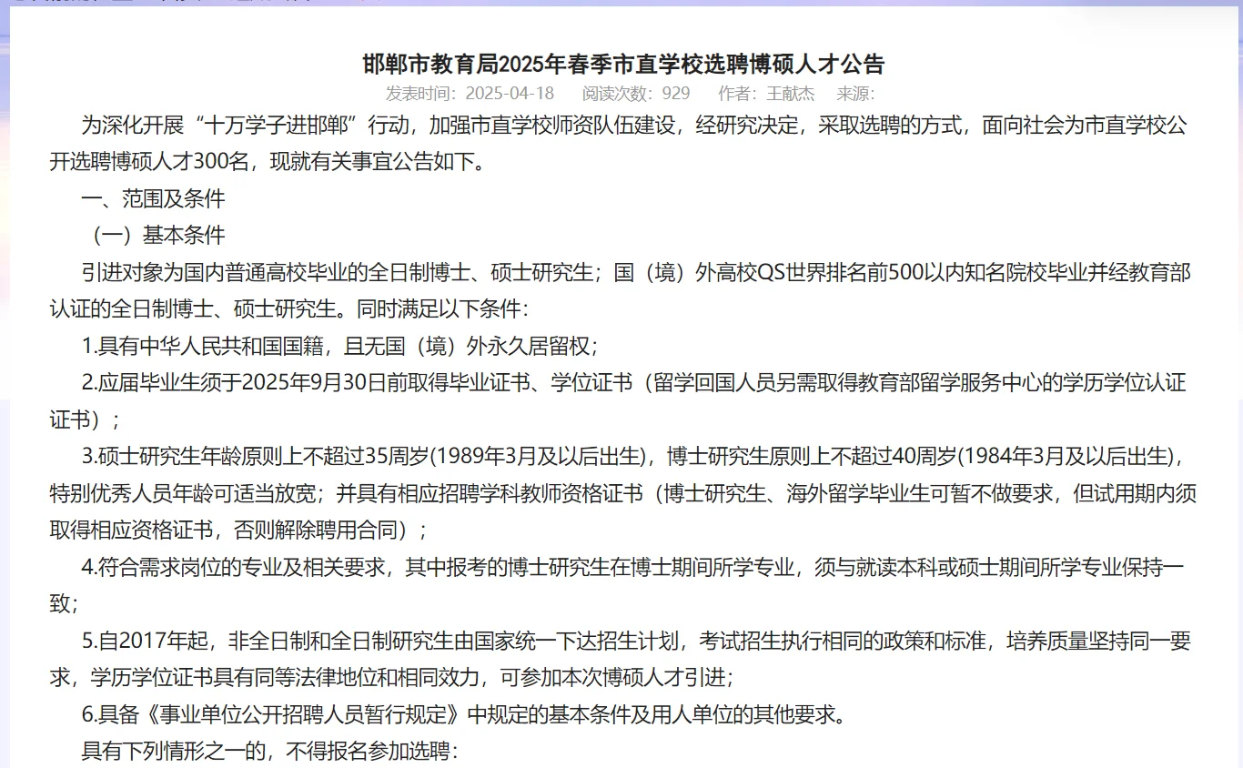 邯郸市教育局市直学校选聘博硕人才300名