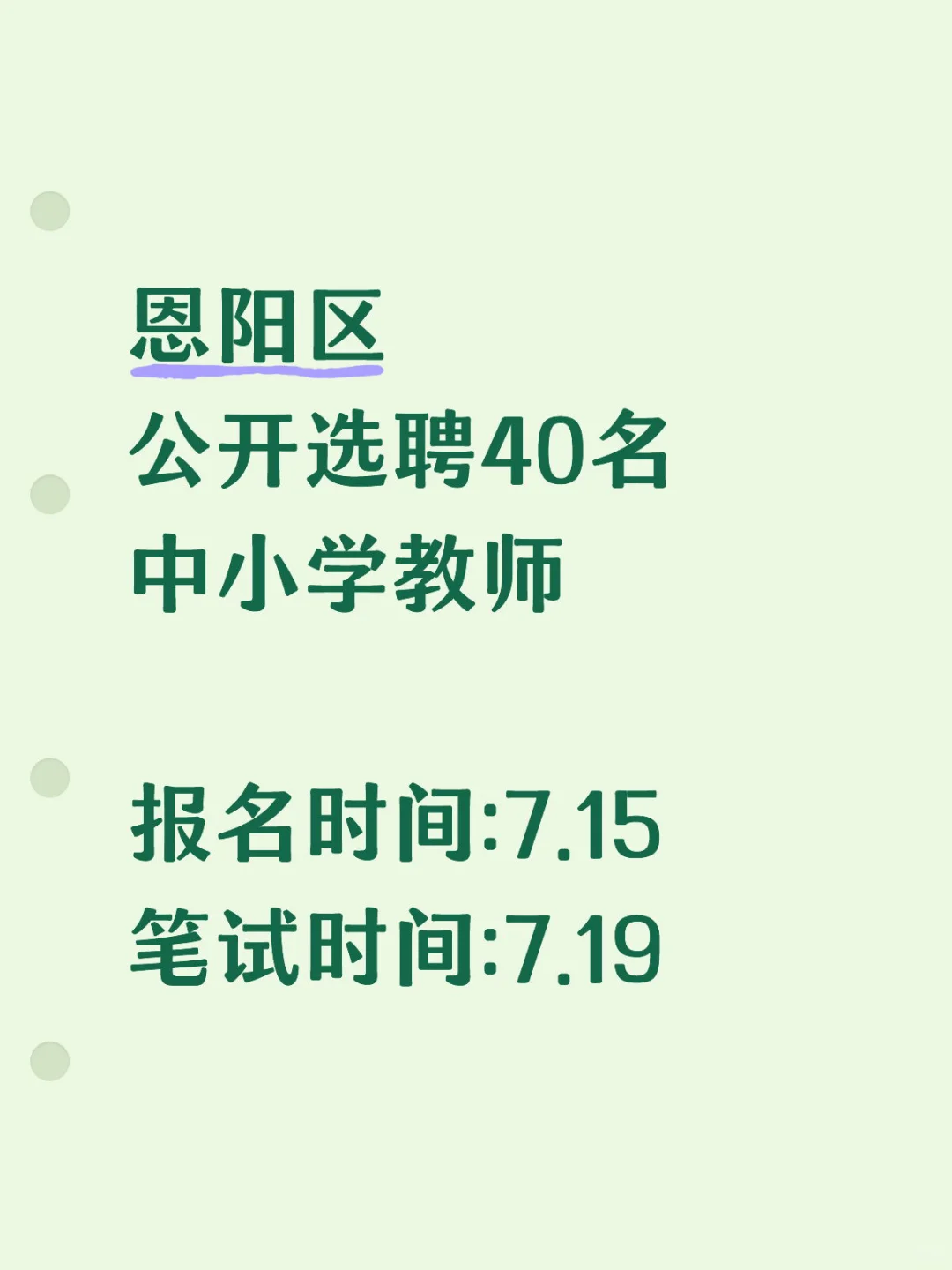 关于25年公开选聘城区中小学教师的公告