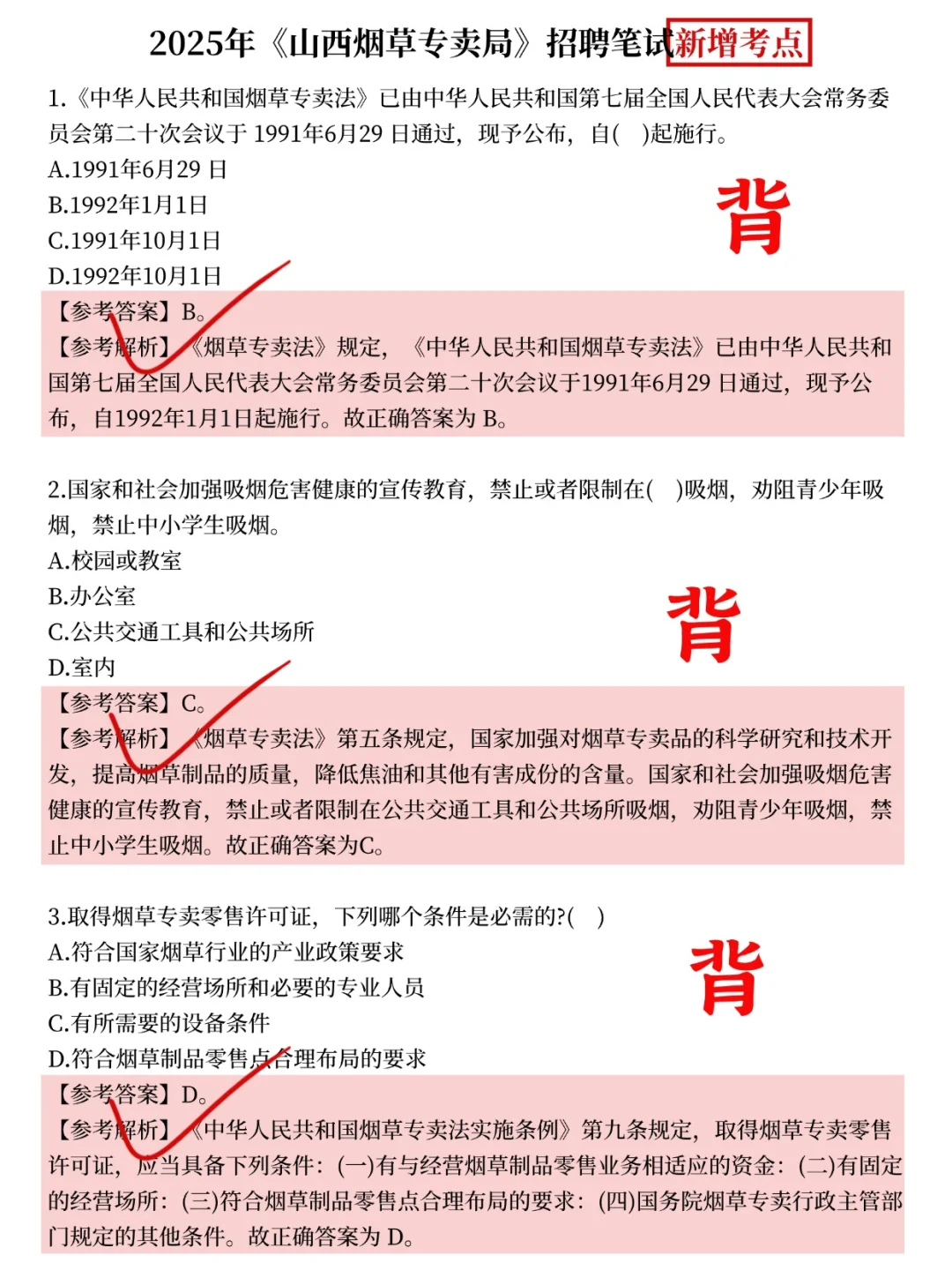 25山西烟草专卖局招聘新增考点！抓紧时间背