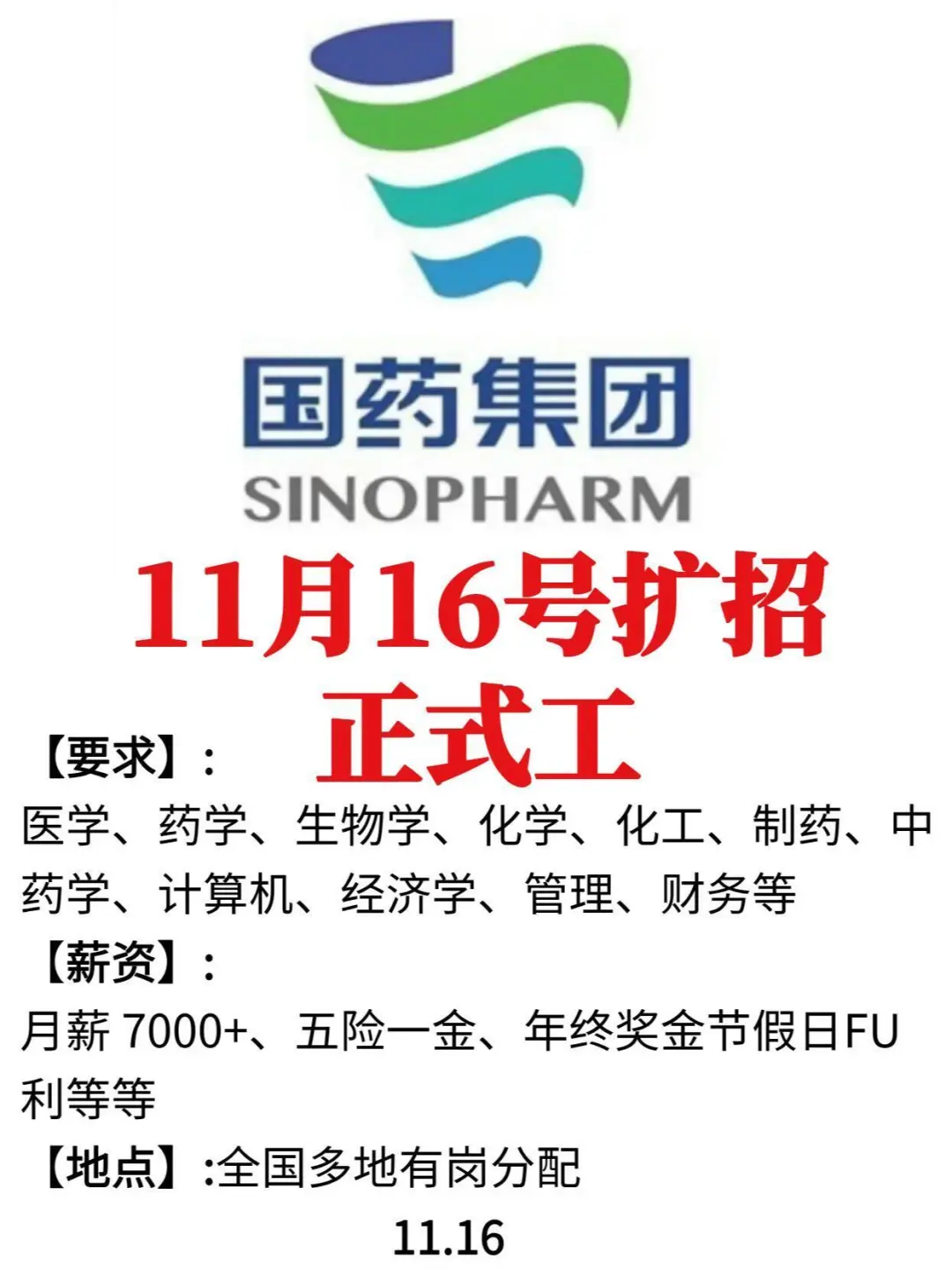 国药集团12月要大量捞人啦!
