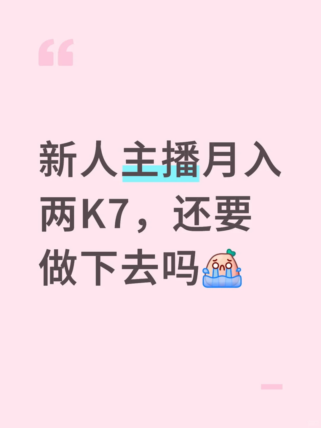 新人主播月入两K7,还要做下去吗