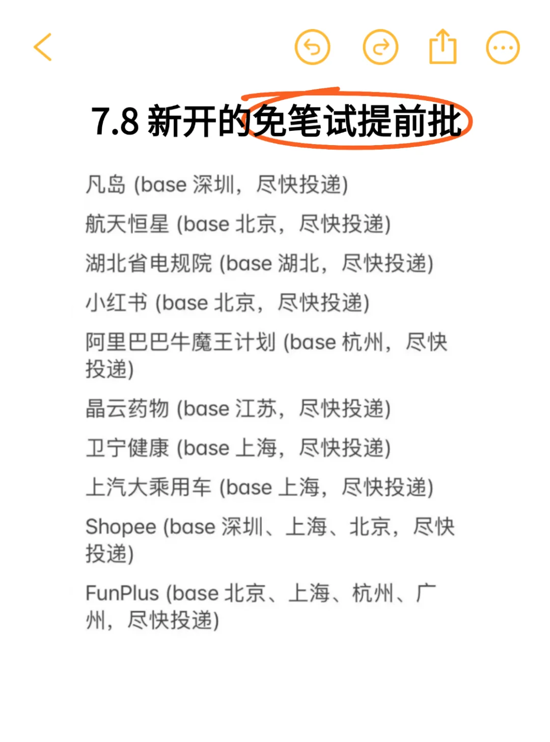 快把免笔试秋招,全部投一遍!