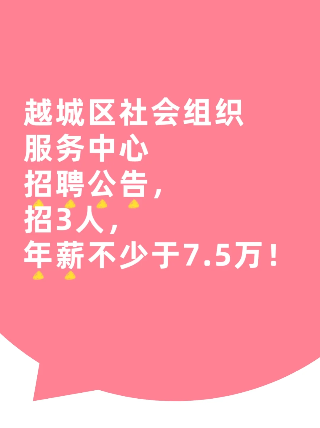 至少7.5万一年！只招3人！