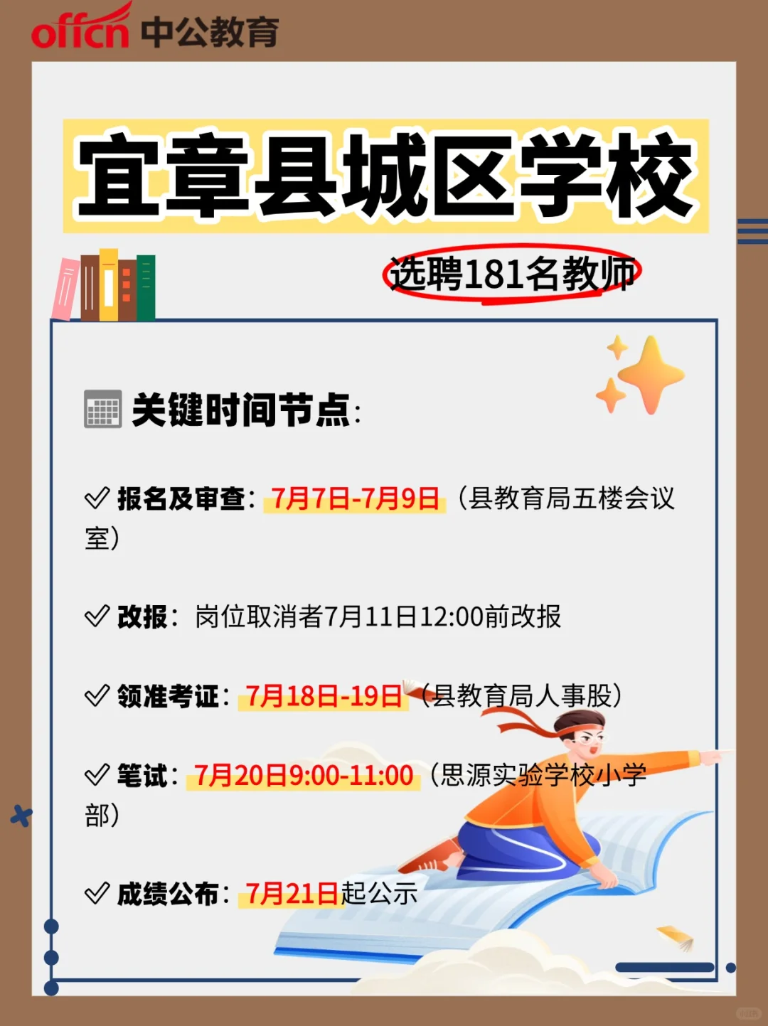 宜章县城区学校选聘181名教师!速览