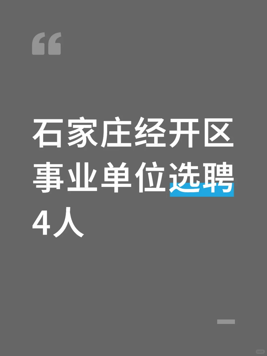 石家庄经开区事业单位选聘4人，只有面试