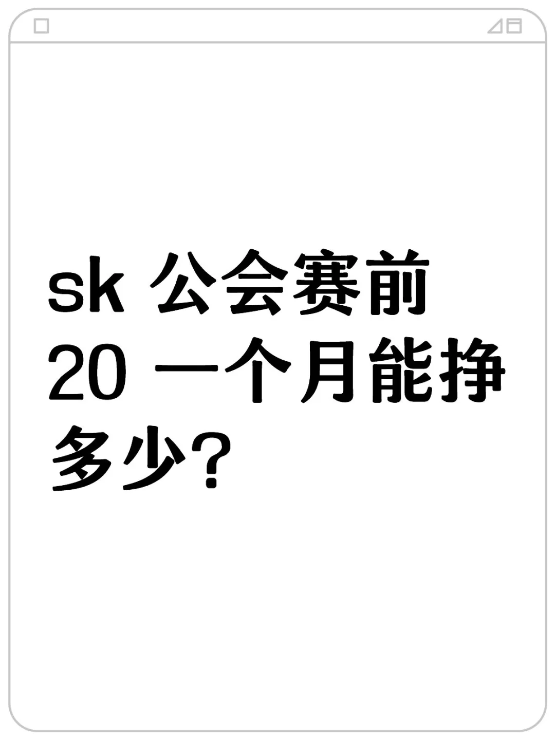 有点好奇 sk 主播的收入了