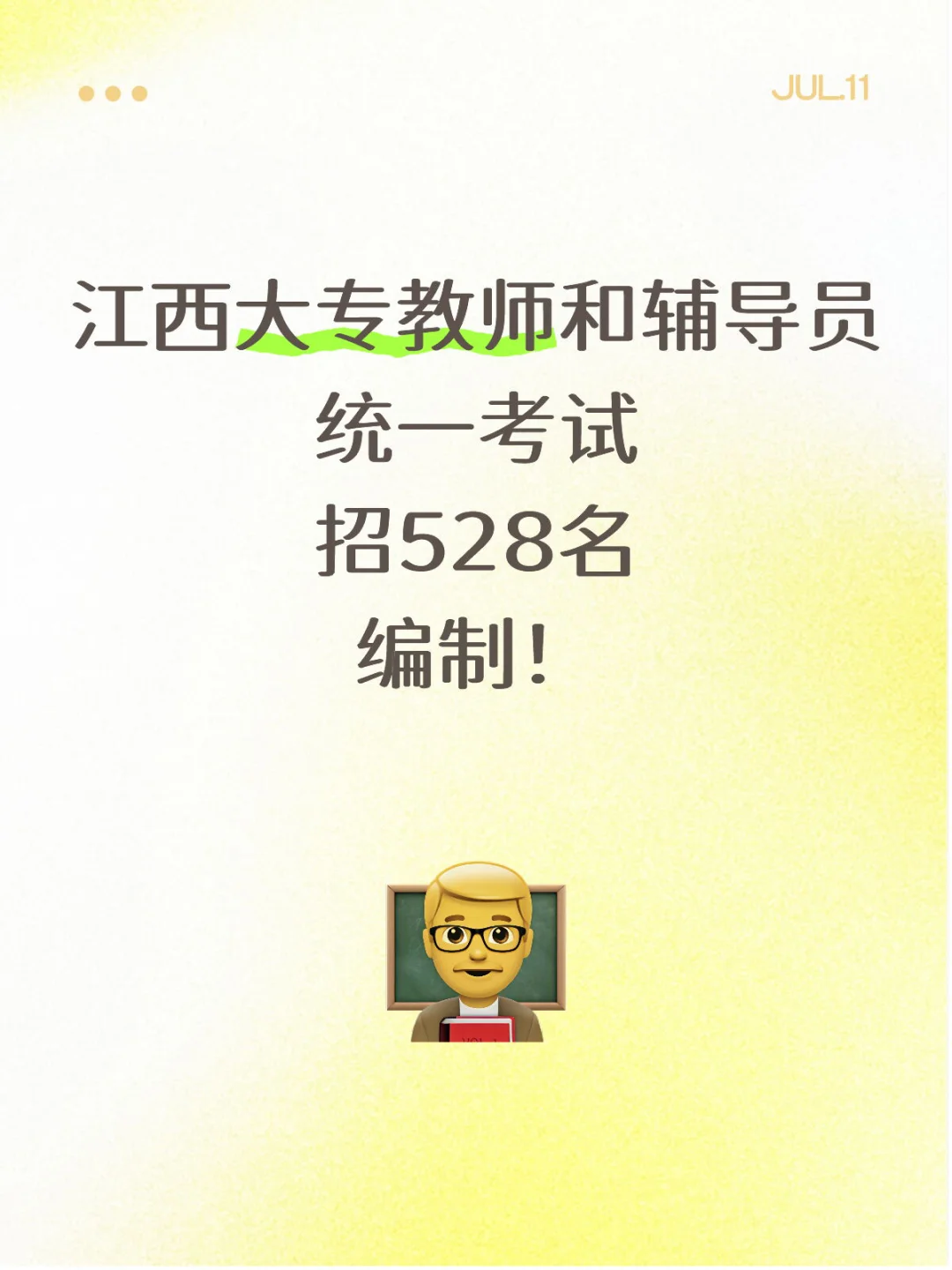 江西大专教师统一考试！528名编