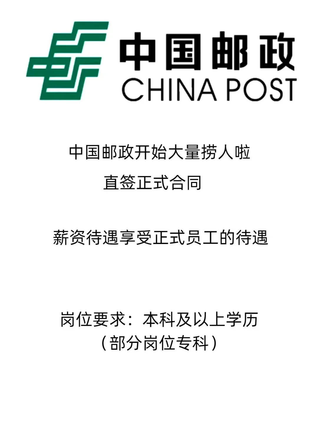 中国邮政开始大量捞人啦