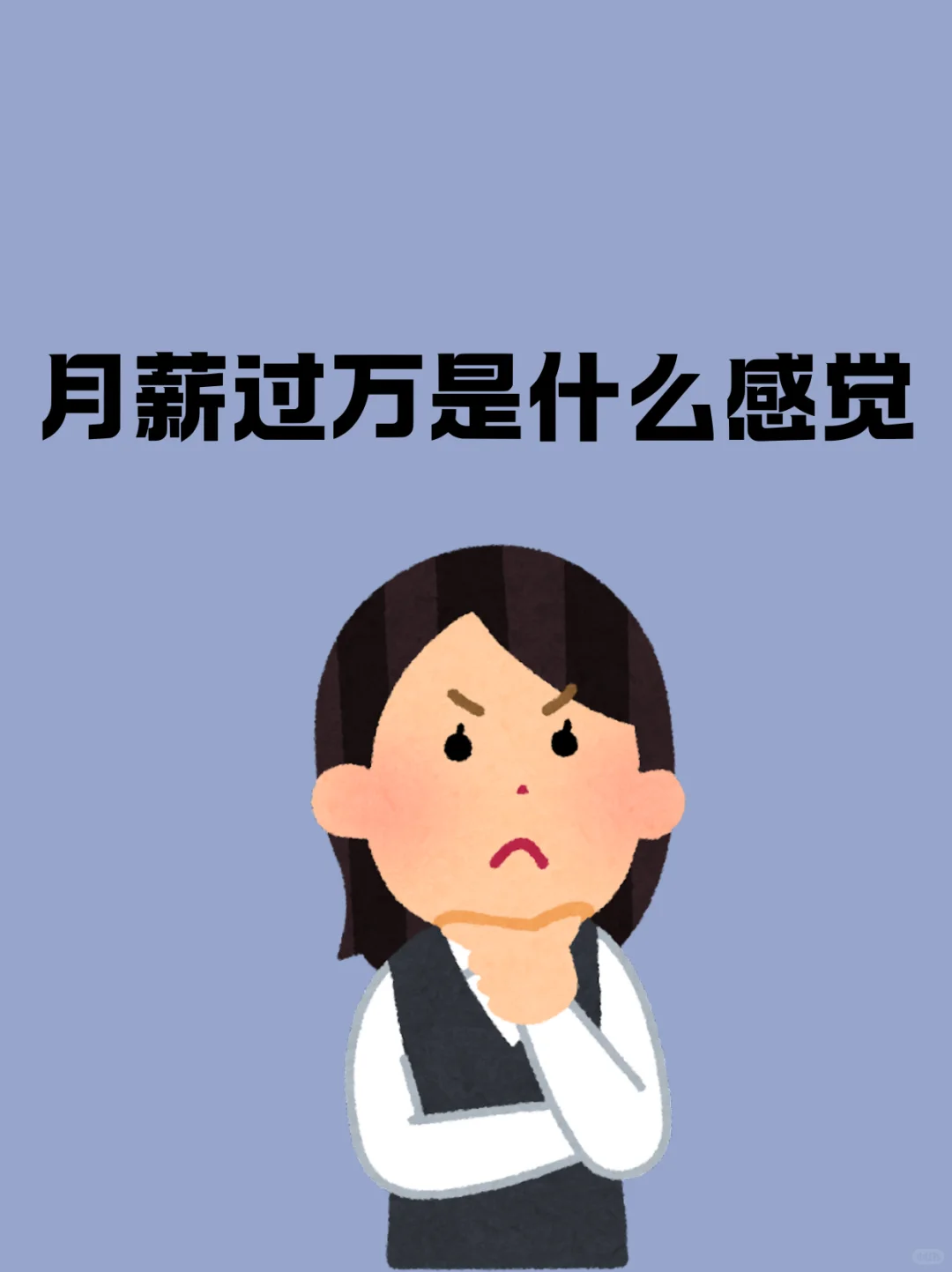 1万的月薪是什么感觉？？