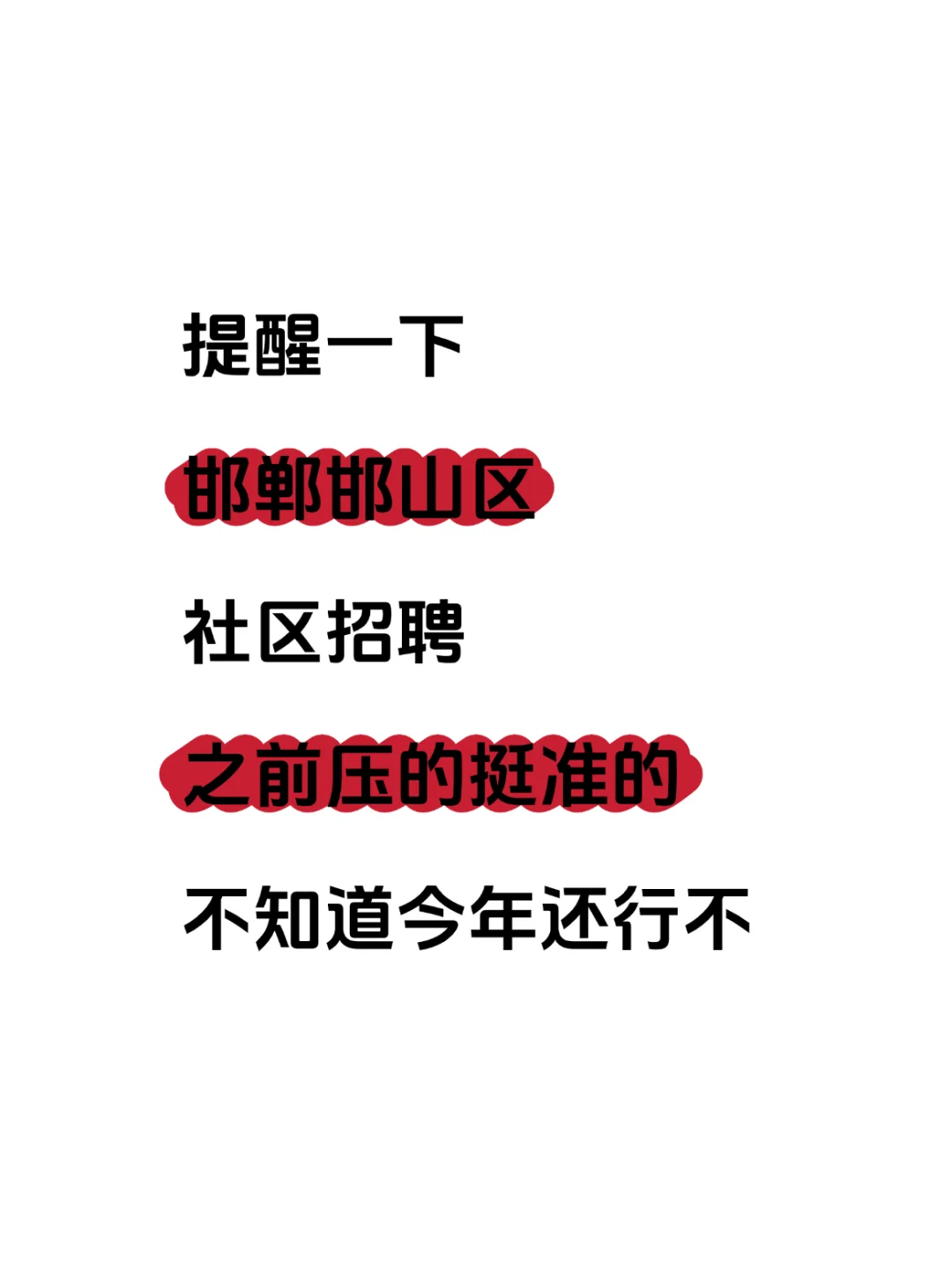 邯郸邯郸社区招聘，历史重复率89%，快背吧
