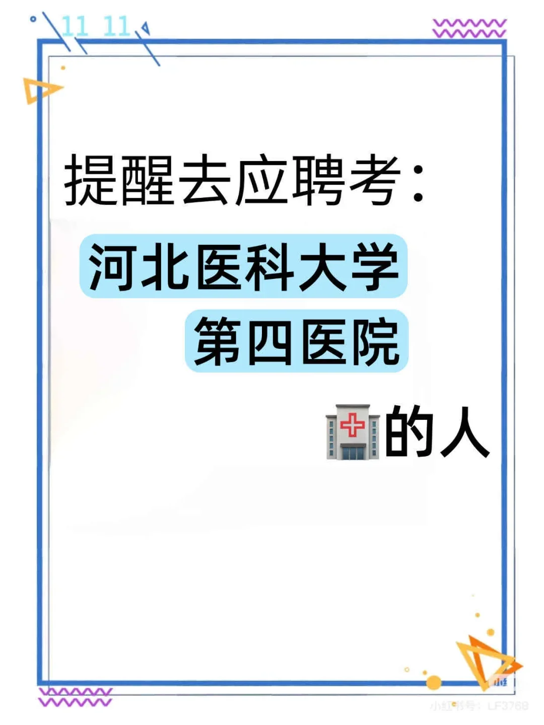 河北医科大学第四医院招聘?笔试题库