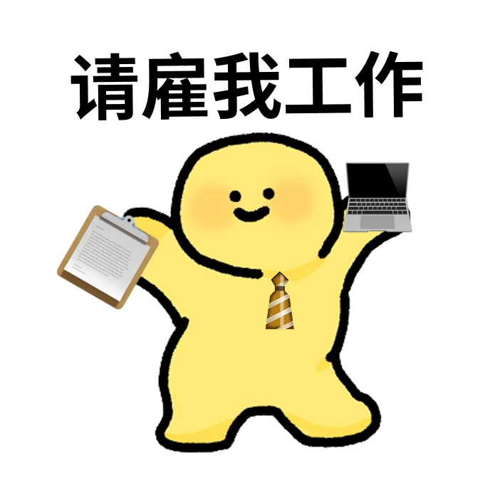 一组求职必备表情包·͜·