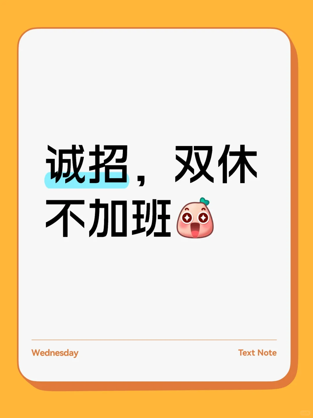 双休+不加班+无责底薪