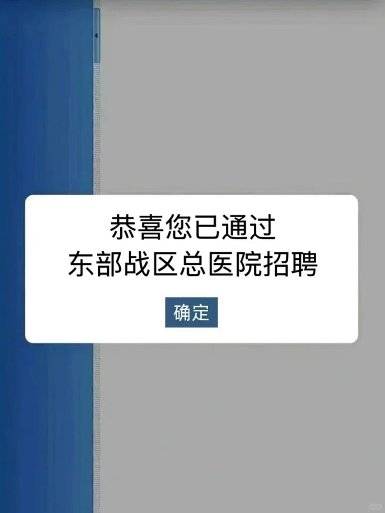 东部战区总医院招聘大放水，进一个帮一个！