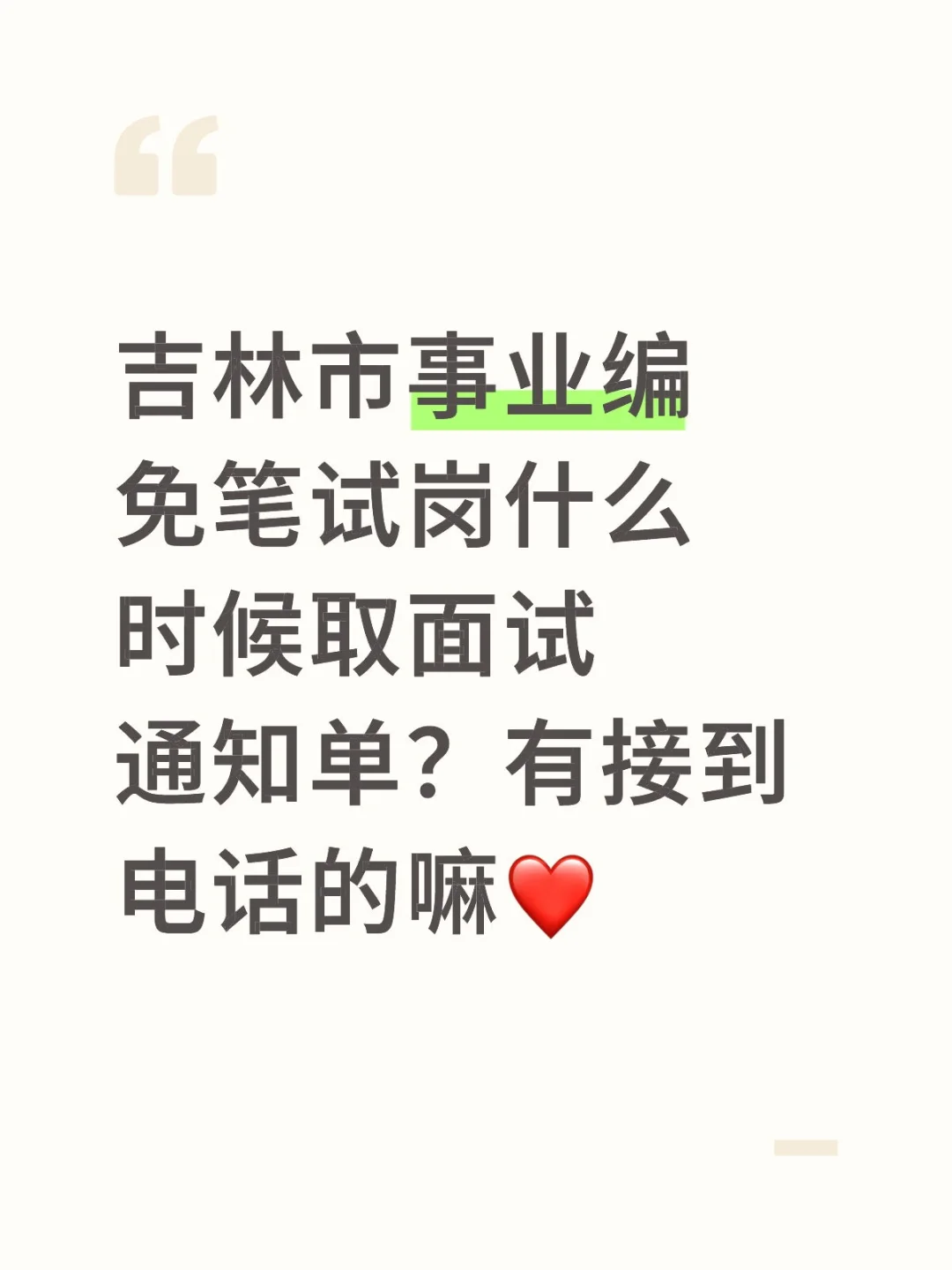 吉林市事业单位面试