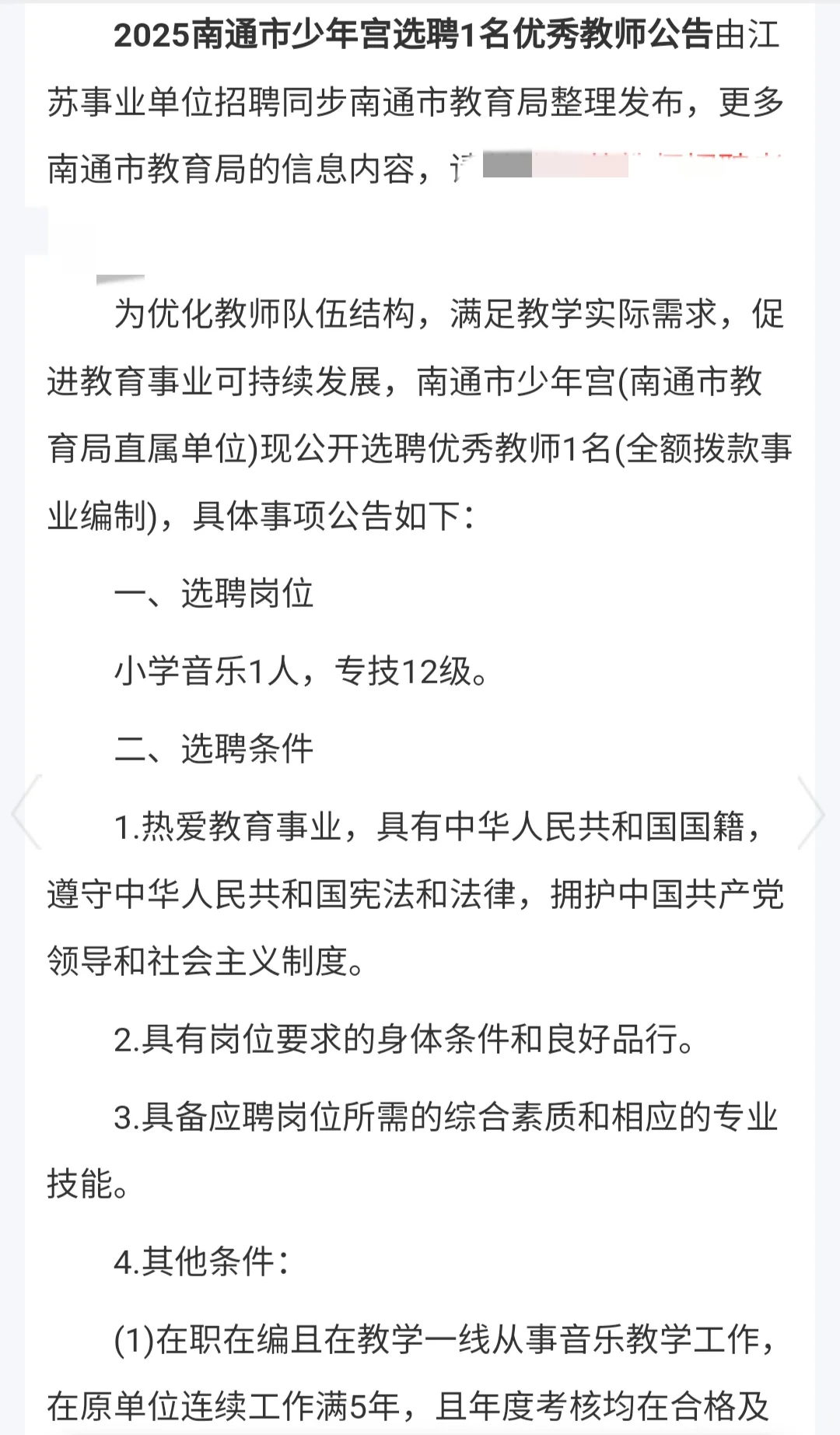 2025南通市少年宫选聘教师1名