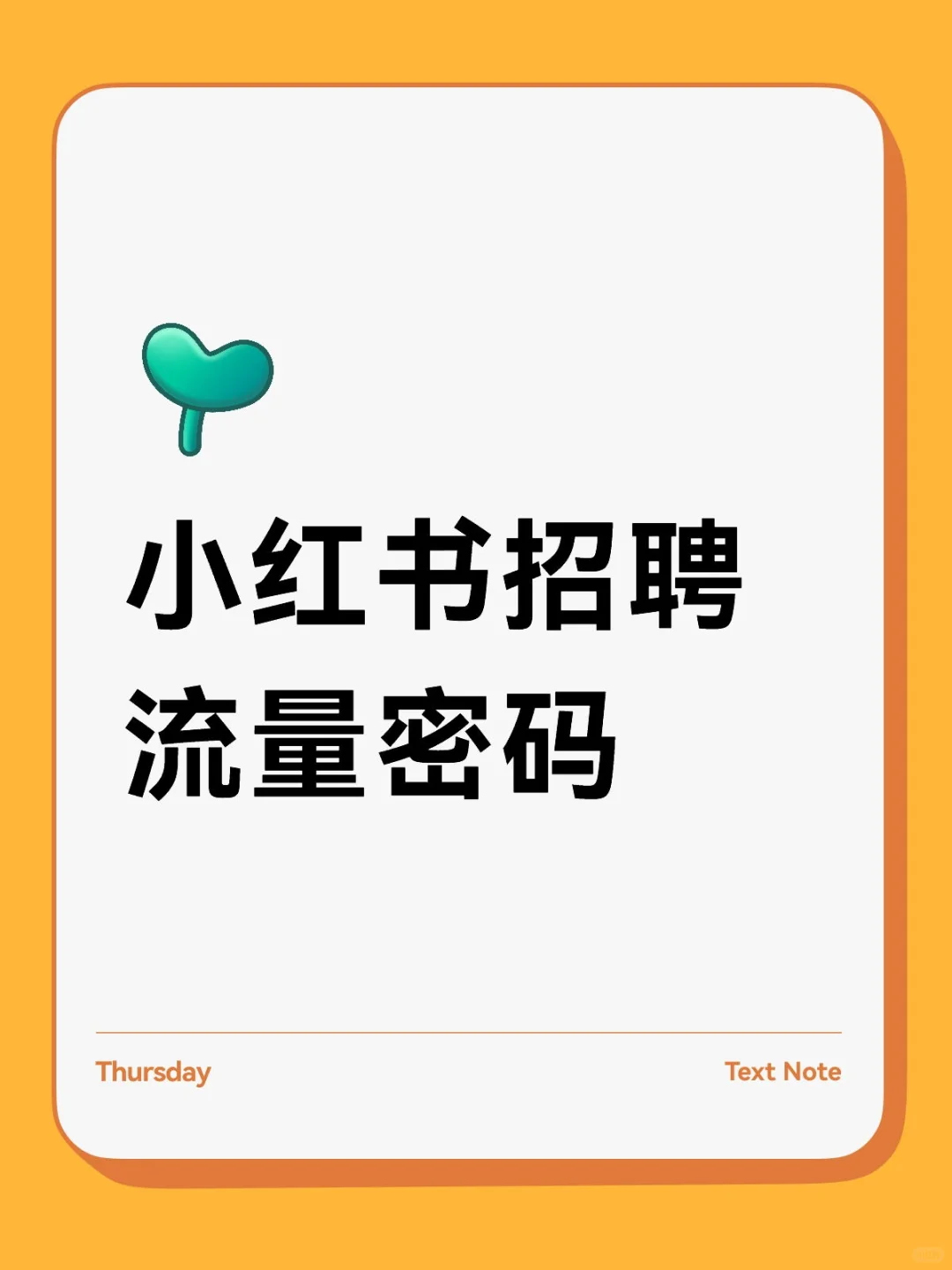猎头和HR必看！小红书招聘的“流量密码”