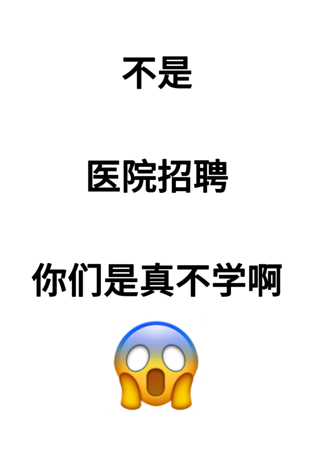 医院招聘考试，我都刷完了你们是真不学啊