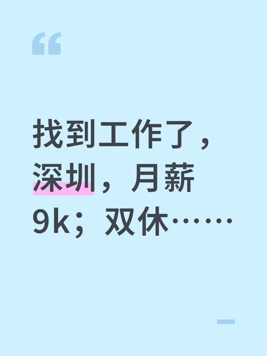 终于找到工作了，深圳，月薪9k，双休…