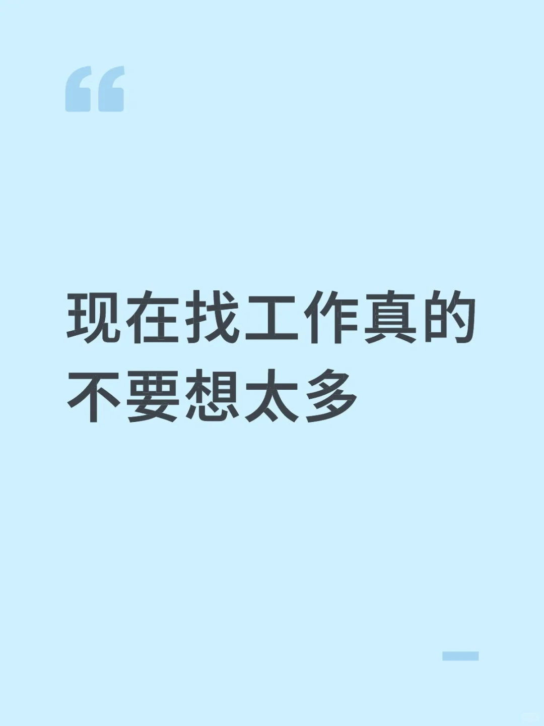 现在找工作真的不要想太多